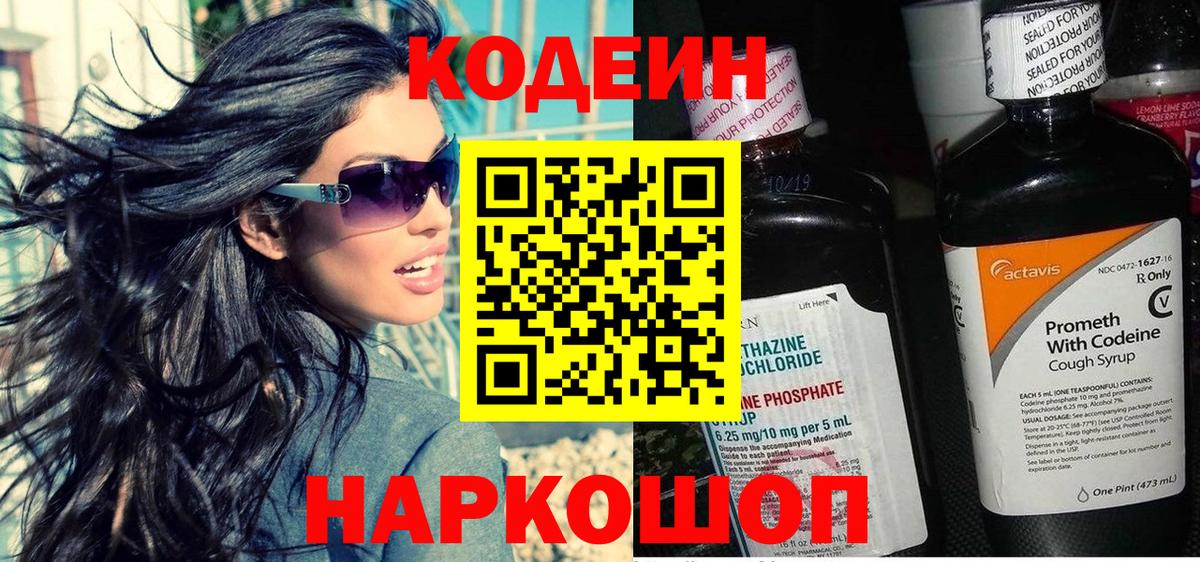 Codein Purple Drank  Кодеин напиток Lean (лин)  Вышний Волочёк  Вход с VPN 