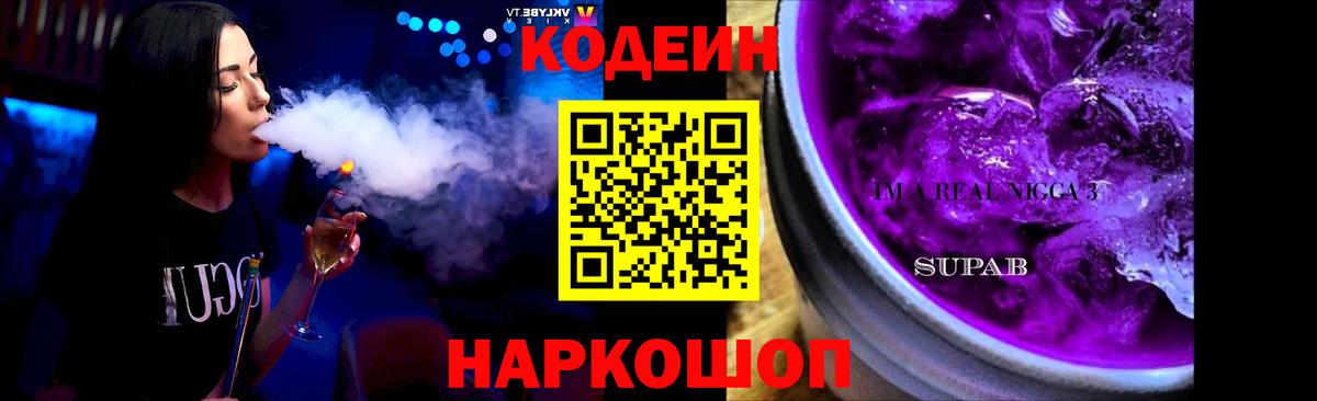 Кодеин Purple Drank Вышний Волочёк